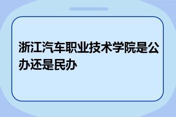 浙江汽车职业技术学院是公办还是民办？