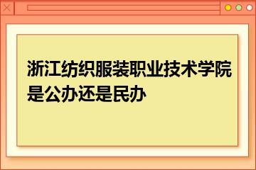 浙江纺织服装职业技术学院是公办还是民办？