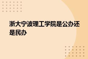 浙大宁波理工学院是公办还是民办？