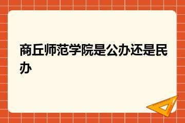 商丘师范学院是公办还是民办？