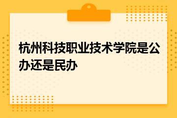 杭州科技职业技术学院是公办还是民办？