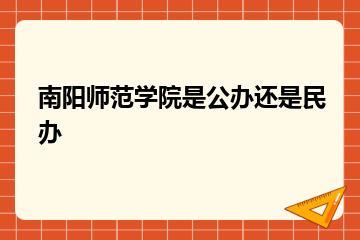 南阳师范学院是公办还是民办？