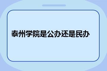 泰州学院是公办还是民办？