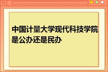 中国计量大学现代科技学院是公办还是民办？