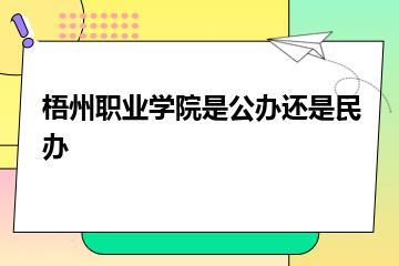 梧州职业学院是公办还是民办？
