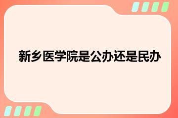 新乡医学院是公办还是民办？