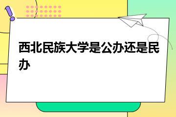 西北民族大学是公办还是民办？