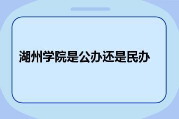湖州学院是公办还是民办？