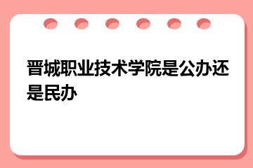 晋城职业技术学院是公办还是民办？