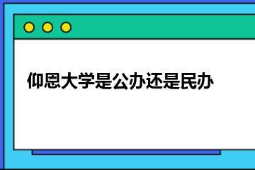 仰恩大学是公办还是民办？