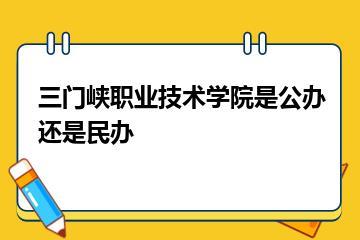 三门峡职业技术学院是公办还是民办？