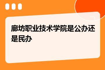 廊坊职业技术学院是公办还是民办？