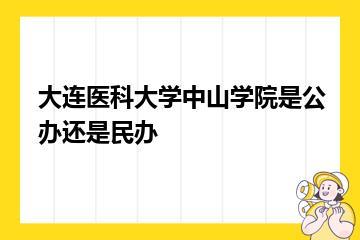 大连医科大学中山学院是公办还是民办？