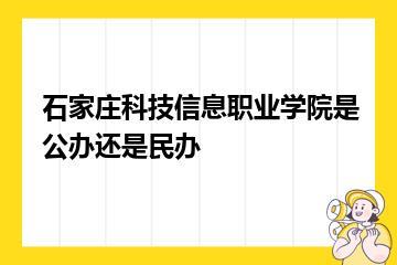 石家庄科技信息职业学院是公办还是民办？