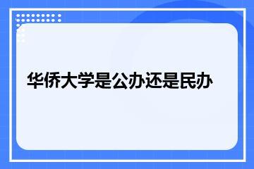 华侨大学是公办还是民办？