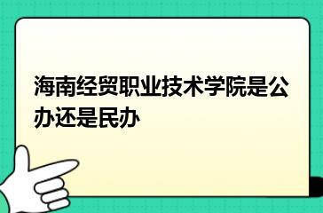 海南经贸职业技术学院是公办还是民办？