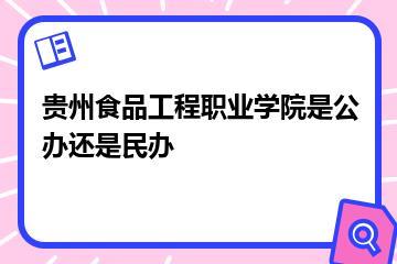 贵州食品工程职业学院是公办还是民办？