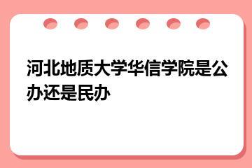 河北地质大学华信学院是公办还是民办？