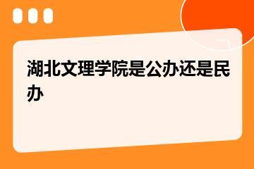 湖北文理学院是公办还是民办？