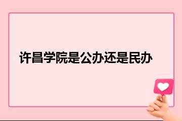 许昌学院是公办还是民办？