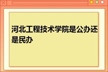 河北工程技术学院是公办还是民办？