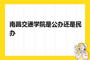 南昌交通学院是公办还是民办？