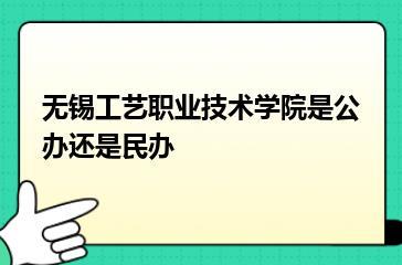 无锡工艺职业技术学院是公办还是民办？