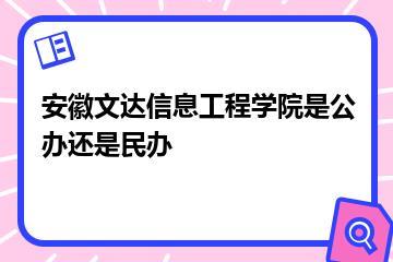 安徽文达信息工程学院是公办还是民办？