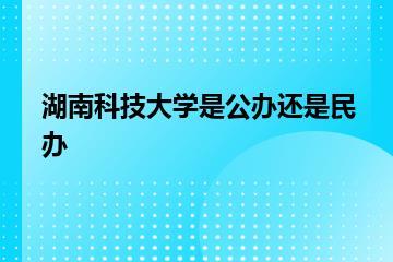 湖南科技大学是公办还是民办？