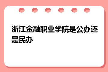 浙江金融职业学院是公办还是民办？