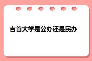 吉首大学是公办还是民办？