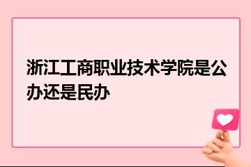浙江工商职业技术学院是公办还是民办？