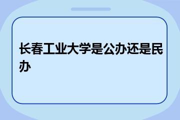 长春工业大学是公办还是民办？