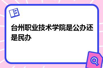 台州职业技术学院是公办还是民办？