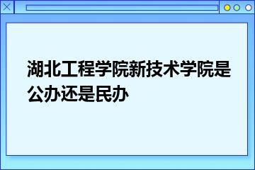 湖北工程学院新技术学院是公办还是民办？
