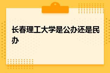 长春理工大学是公办还是民办？