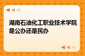 湖南石油化工职业技术学院是公办还是民办？