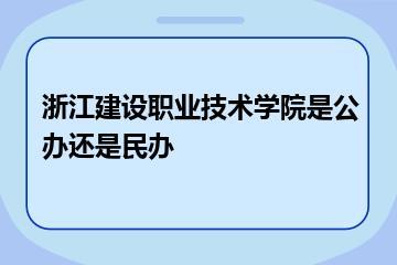 浙江建设职业技术学院是公办还是民办？