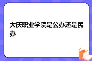 大庆职业学院是公办还是民办？