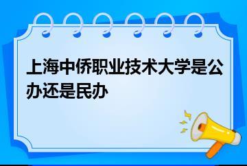 上海中侨职业技术大学是公办还是民办？