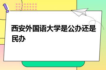 西安外国语大学是公办还是民办？