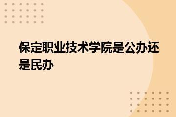 保定职业技术学院是公办还是民办？