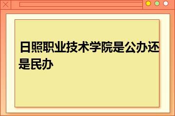 日照职业技术学院是公办还是民办？