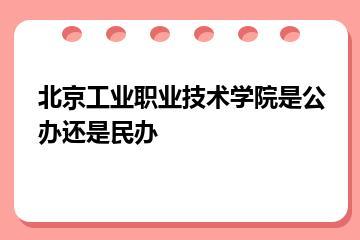 北京工业职业技术学院是公办还是民办？