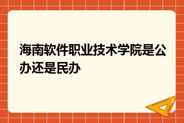 海南软件职业技术学院是公办还是民办？
