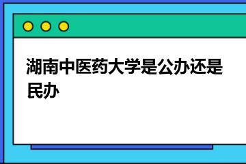湖南中医药大学是公办还是民办？