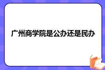 广州商学院是公办还是民办？