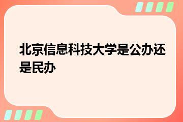 北京信息科技大学是公办还是民办？