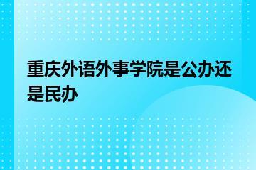 重庆外语外事学院是公办还是民办？