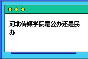 河北传媒学院是公办还是民办？